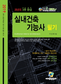 실내건축기능사 필기 과년도 3주완성(2019)